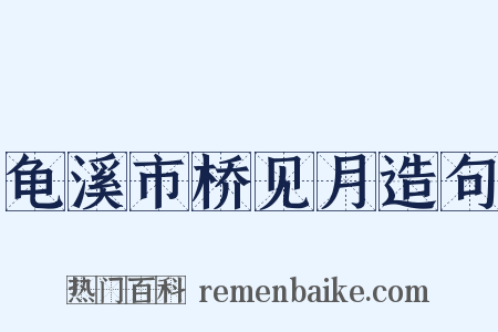 龟溪市桥见月造句是什么意思的图片